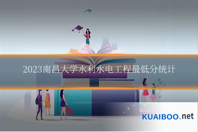 2023南昌大学水利水电工程最低分统计