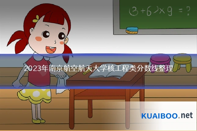 2023年南京航空航天大学核工程类分数线整理