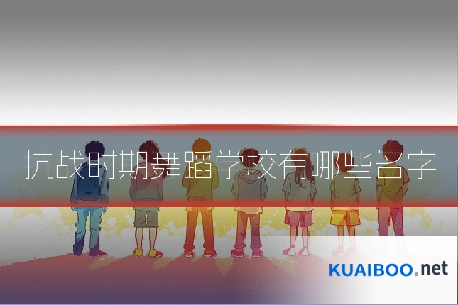 抗战时期舞蹈学校有哪些名字
