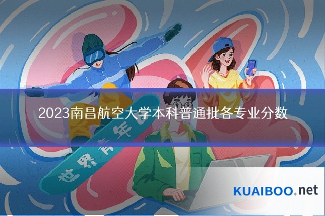 2023南昌航空大学本科普通批各专业分数