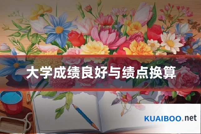 大学成绩良好与绩点换算
