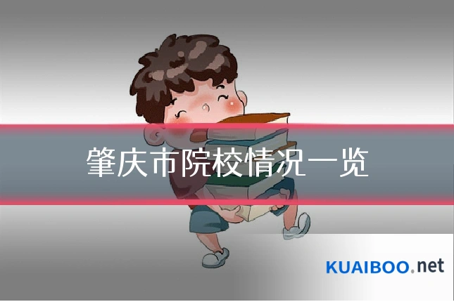 肇庆市院校情况一览