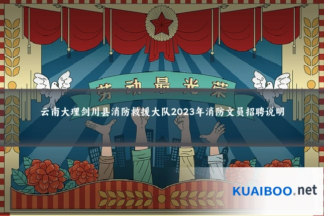 云南大理剑川县消防救援大队2023年消防文员招聘说明
