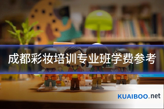 成都彩妆培训专业班学费参考
