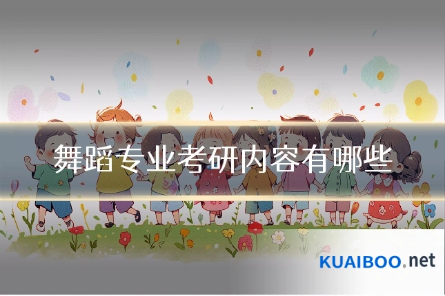 舞蹈专业考研内容有哪些