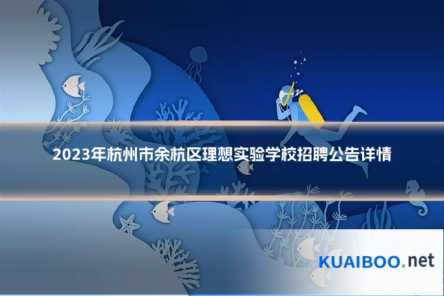 2023年杭州市余杭区理想实验学校招聘公告详情
