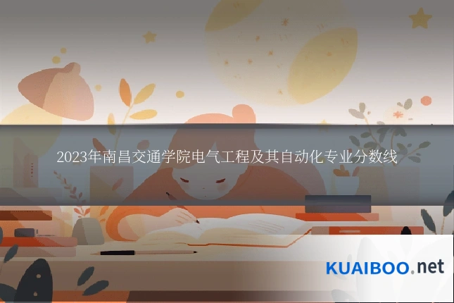 2023年南昌交通学院电气工程及其自动化专业分数线