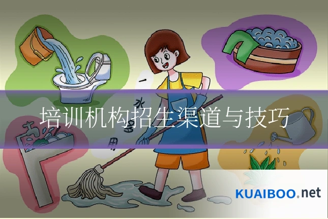 培训机构招生渠道与技巧