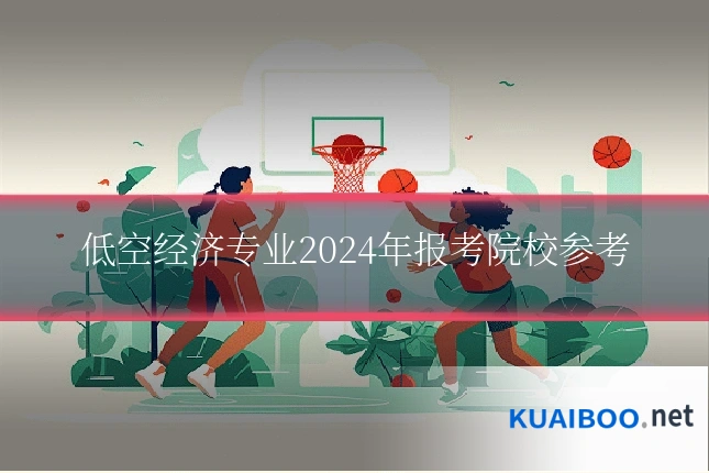 低空经济专业2024年报考院校参考