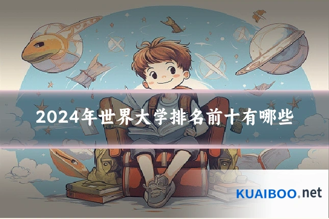 2024年世界大学排名前十有哪些