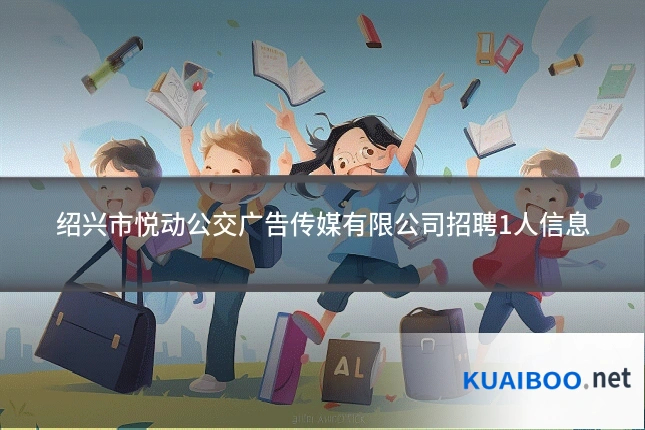 绍兴市悦动公交广告传媒有限公司招聘1人信息