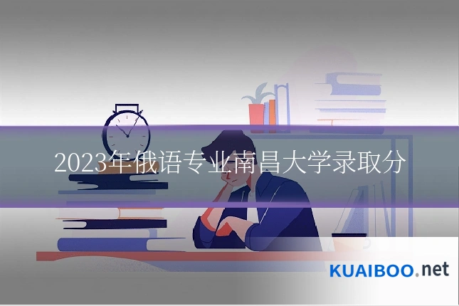 2023年俄语专业南昌大学录取分