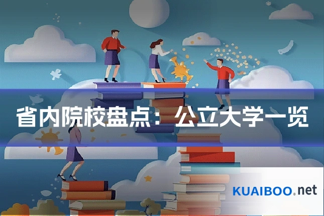 省内院校盘点:公立大学一览