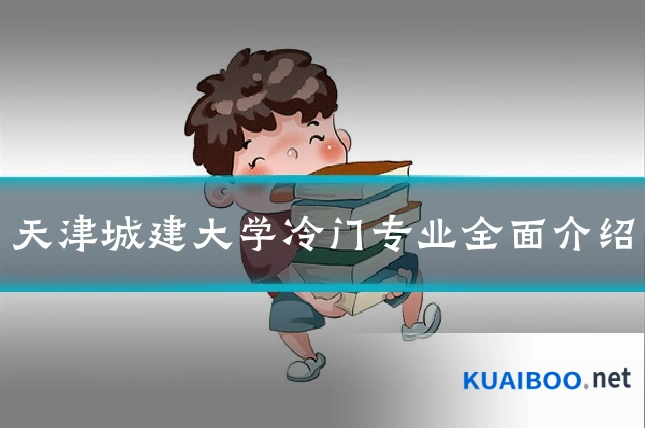 天津城建大学冷门专业全面介绍