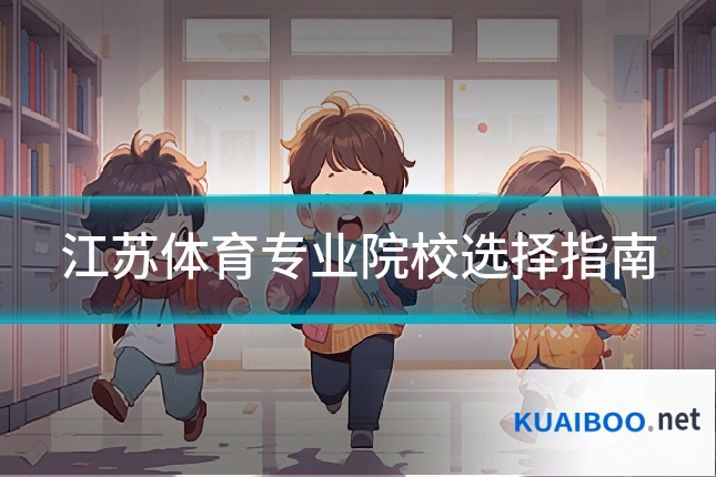 江苏体育专业院校选择指南