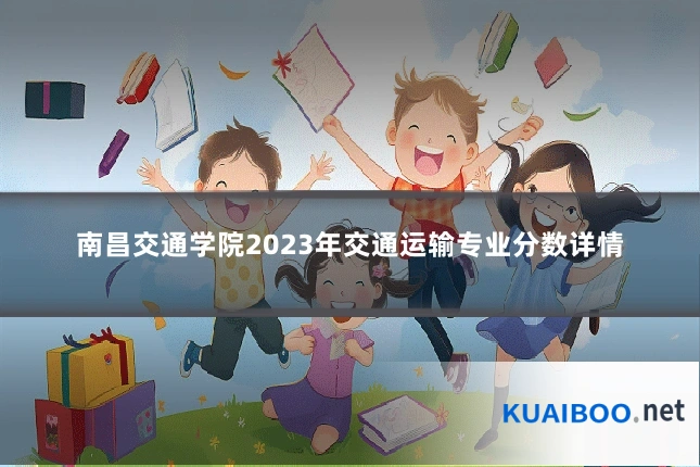 南昌交通学院2023年交通运输专业分数详情