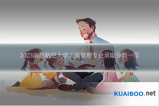 2023南昌航空大学工商管理专业录取分数一览