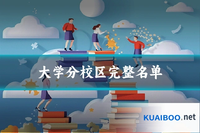 大学分校区完整名单