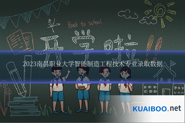 2023南昌职业大学智能制造工程技术专业录取数据