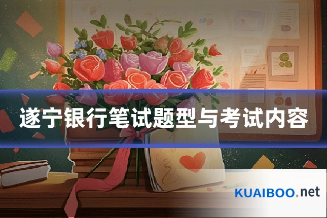 遂宁银行笔试题型与考试内容