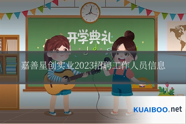 嘉善星创实业2023招聘工作人员信息