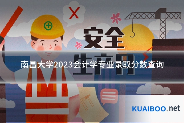 南昌大学2023会计学专业录取分数查询