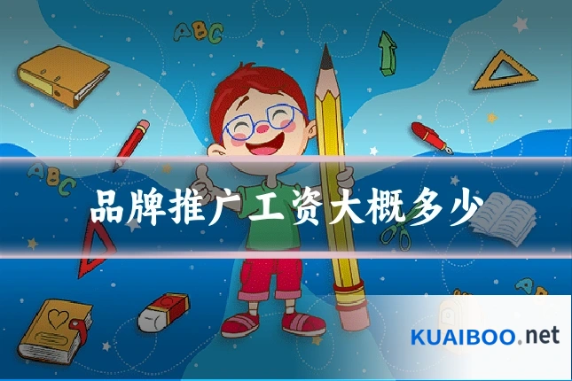 品牌推广工资大概多少