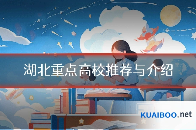 湖北重点高校推荐与介绍