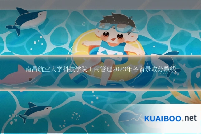南昌航空大学科技学院工商管理2023年各省录取分数线