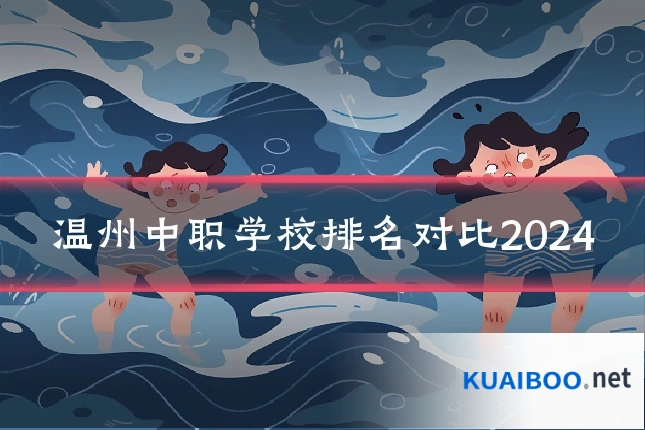 温州中职学校排名对比2024