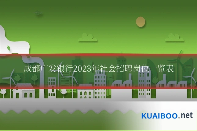 成都广发银行2023年社会招聘岗位一览表