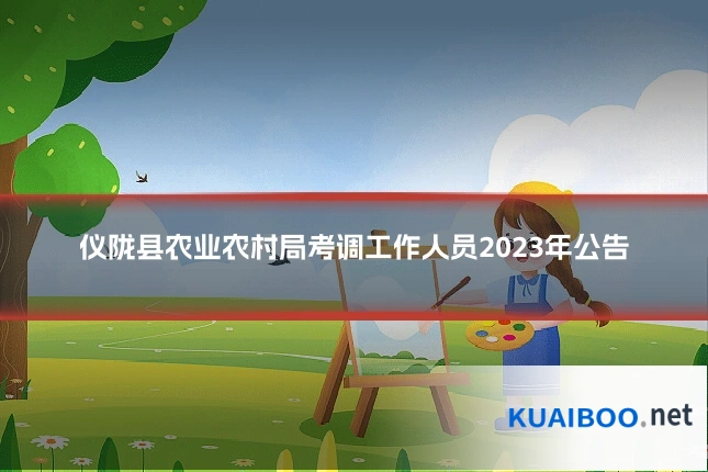 仪陇县农业农村局考调工作人员2023年公告