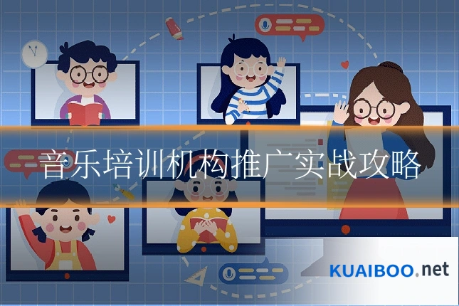 音乐培训机构推广实战攻略