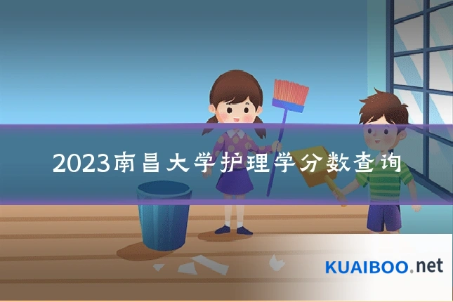2023南昌大学护理学分数查询