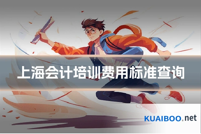 上海会计培训费用标准查询