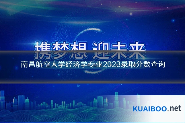南昌航空大学经济学专业2023录取分数查询