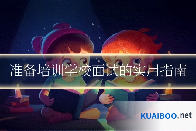 准备培训学校面试的实用指南