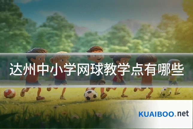 达州中小学网球教学点有哪些