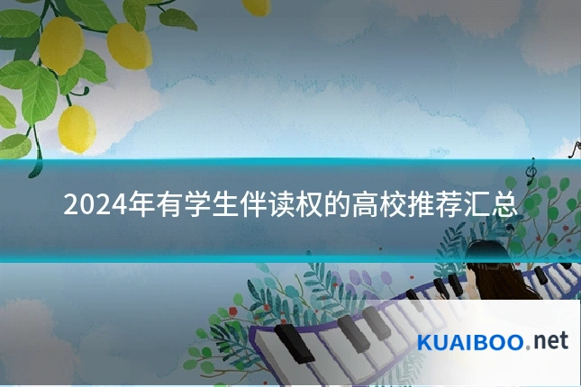 2024年有学生伴读权的高校推荐汇总