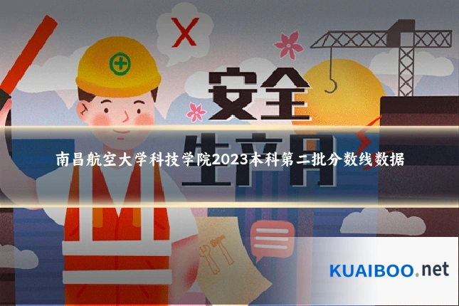 南昌航空大学科技学院2023本科第二批分数线数据