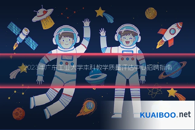 2023年广东工业大学本科教学质量评估中心招聘指南
