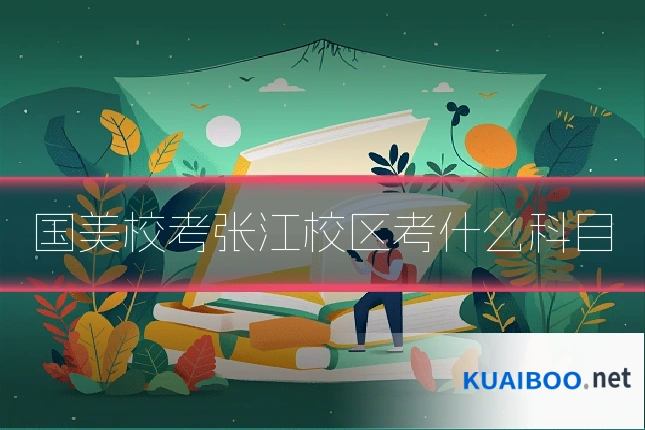 国美校考张江校区考什么科目