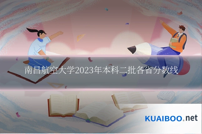 南昌航空大学2023年本科二批各省分数线