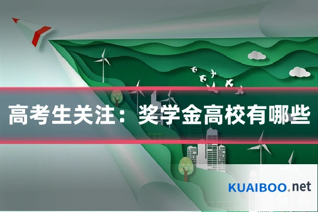高考生关注：奖学金高校有哪些