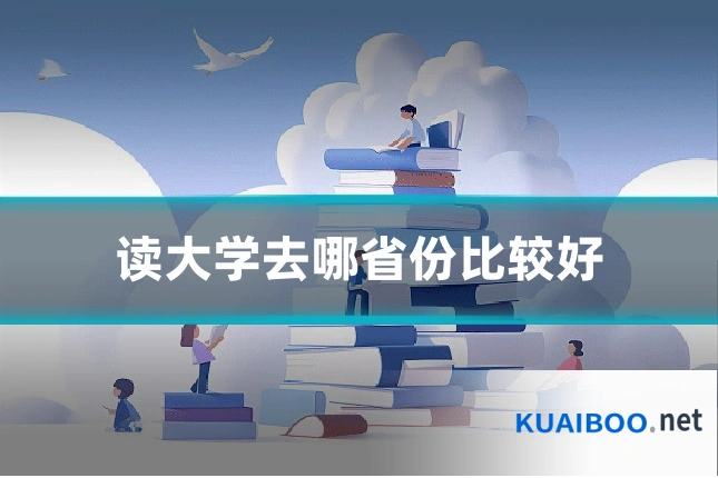 读大学去哪省份比较好