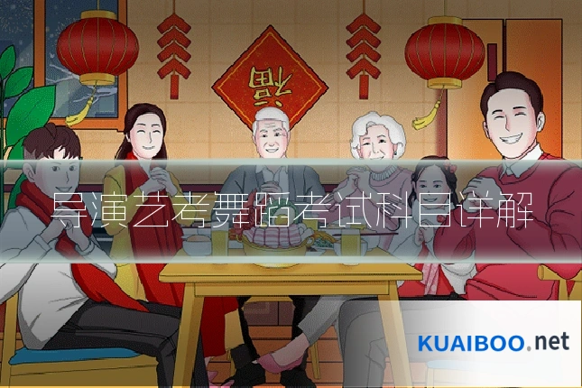 导演艺考舞蹈考试科目详解