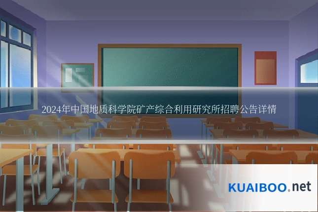 2024年中国地质科学院矿产综合利用研究所招聘公告详情