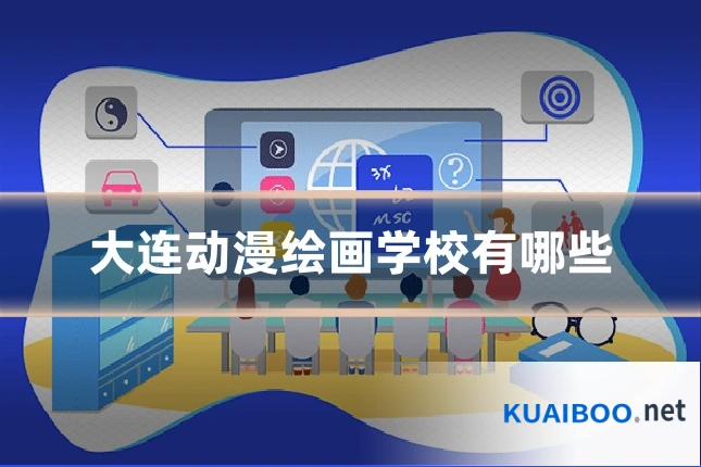 大连动漫绘画学校有哪些