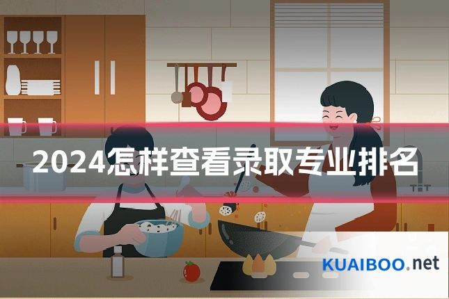 2024怎样查看录取专业排名