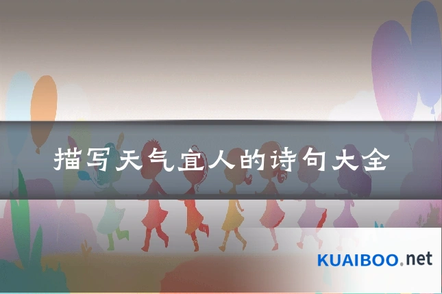 描写天气宜人的诗句大全